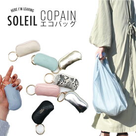 SOLEIL COPAIN コパン エコバッグ 折りたたみ コンパクト コンビニバッグ ポケッタブル マイバッグ ヘミングス 母の日 プレゼント 母の日ギフト