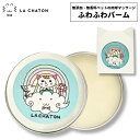 ラシャトン La Chaton ふわふわバーム 猫用 無添加 無香料...