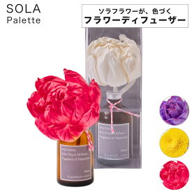 SOLA Palette ソラパレット ソラフラワーディフューザー SOLAFLOWER ソラフラワー リードディフューザー 芳香剤 ディフューザー おしゃれ スティック ルームフレグランス 天然素材 色が変わる ガラスボトル インテリア 玄関 寝室 ギフト プレゼント フローラル フルーティー