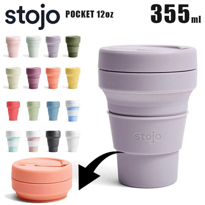 楽天市場】stojo ストージョ 355 POCKET CUP 12oz 355ml マイカップ 
