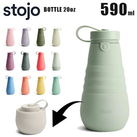 stojo ストージョ 590 BOTTLE 20oz 590ml マイカップ マイタンブラー マイボトル おしゃれ 洗いやすい stojo 590 ストージョ 355 マイボトル マイカップ 折りたたみ 折り畳み グランデサイズ ベンティサイズ対応 日本正規代理店商品 母の日 プレゼント 母の日ギフト