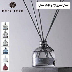 モアルーム リードディフューザー 170mL more room ｜ ホワイトムスク / サボン / ミュゲ / フリージア / ナイトムスク他 ｜ おしゃれ ガラスボトル 大容量 ギフト プレゼント