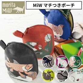 森田miW ポーチ マチつきポーチ 小物入れ オシャレ ブランド ペンケース コスメポーチ moritamiw くすばしタオル 楠橋紋織 morita miw (モリタミウ) ギフト メンズ レディース おしゃれ かわいい