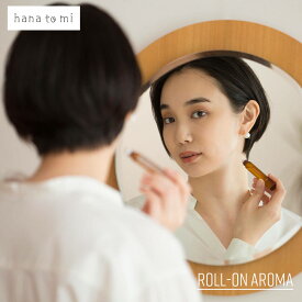 hana to mi ハナトミ hanatomi ロールオンアロマ アロマオイル ボディ 体用 ロールオン 携帯 ギフト プレゼント 日本製 精油 フレーバーライフ 植物由来成分100％ オーガニック成分50％以上 母の日 プレゼント 母の日ギフト