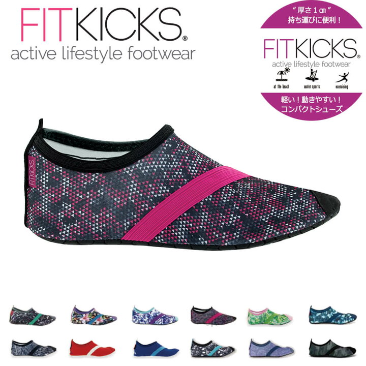 楽天市場 フィットキックス Fitkicks フィットネスシューズ ルームシューズ マリンシューズ コンパクトシューズ 折りたたみ シューズ ジム レディース スペシャルエディション ヨガ ライフスタイル Psps