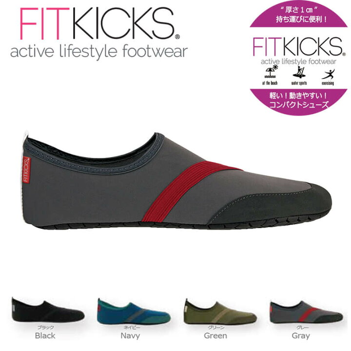 楽天市場 フィットキックス Fitkicks フィットネスシューズ Livewell ルームシューズ マリンシューズ コンパクトシューズ 折りたたみ シューズ ジム メンズ ヨガ ライフスタイル Psps