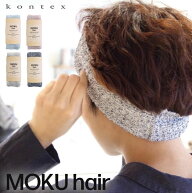 コンテックス モク moku MOKU hair モクヘアー kontex ヘアバンド コットン 洗顔 メンズ レディース 日本…