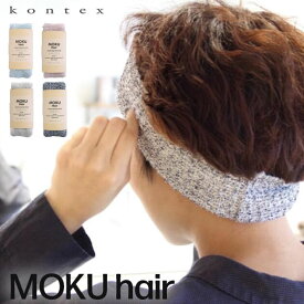 コンテックス モク moku MOKU hair モクヘアー kontex ヘアバンド コットン 洗顔 メンズ レディース 日本製 スポーツ 腹巻 ネックウォーマー サウナハット おしゃれ かわいい