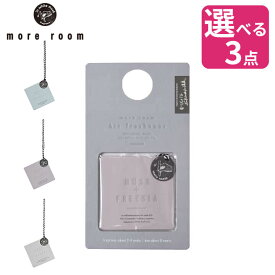 【選べる3点セット】more room モアルーム フレグランス mrm-19 リニューアル エアーフレッシュナー 釣り下げ式 芳香剤 ホワイトムスク フリージア ミュゲ サボン 吊り下げ ギフト プレゼント おしゃれ 母の日 プレゼント 母の日ギフト