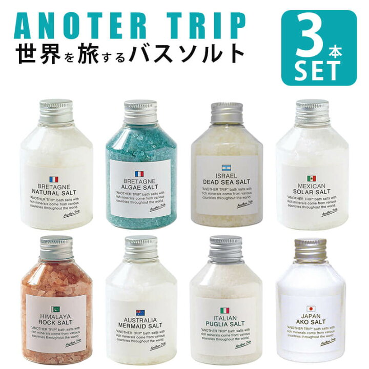 楽天市場】選べる3点セット バスソルト アナザートリップ バスソルト 