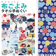 コンテックス タオルてぬぐい 手ぬぐい 33×100cm 布ごよみ 和柄 フェイスタオル kontex コンテックスタ…