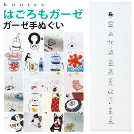 コンテックス 手ぬぐい ガーゼてぬぐい 33×95cm はごろもガーゼ kontex コンテックスタオル 手ぬぐい 今治 アウトドア スポーツ キャンプ サウナ 綿100％ 速乾 吸収 軽量 日本製 汗拭きタオル ヨガ ギフト プレゼント