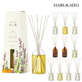 木と果 ディフューザー kitoca 90mL 芳香剤 HARUKADO ガラスボトル 消臭 アロマ ルームフレグランス ミント カモミール ユーカリ ゼラニウム ベルガモット 精油 エッセンシャルオイル おしゃれ ギフト 晴香堂