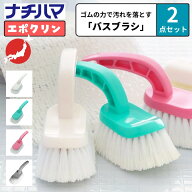 選べる2点セット ナチハマ バスブラシ お風呂ブラシ エポクリン ゴムの力で汚れを落とすバスブラシ お風…