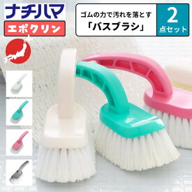 選べる2点セット ナチハマ バスブラシ エポクリン ゴムの力で汚れを落とすバスブラシ お風呂掃除 浴室掃除用ブラシ 洗剤のいらない 水だけで落ちる ブラシ ナチハマブラシ ゴムポン ゴムの力 日本製