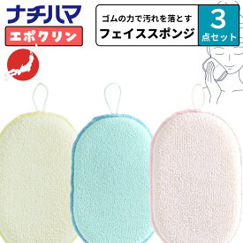 選べる3点セット ナチハマ エポクリン フェイススポンジ カオピカ 洗顔タオル 角質取り 角質除去 化粧落とし メイク落とし ゴムポン スポンジ ゴムの力で汚れを落とす ゴムの力 日本製 ゴムラテックス コットン 消しゴム ゴム加工