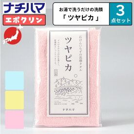 選べる3点セット ナチハマ エポクリン 洗顔タオル 洗顔パフ フェイスタオル ツヤピカ あかすり 垢すり 角質 小鼻 毛穴 ピーリング タオル シミ ニキビ アカスリ 石鹸不要 日本製 ゴムラテックス ゴムポン ゴムポンつるつる コットン 角質取り ゴムの力