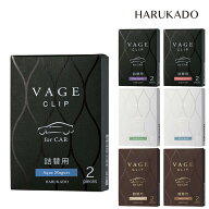 VAGEカークリップ バーグ カークリップ 芳香剤 詰め替え用 2個セット HARUKADO 車 カーエアコン用 詰替用…