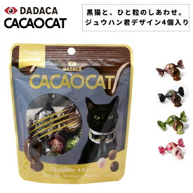 CACAOCAT カカオキャット 4個入りパウチタイプ ボンボンショコラ DADACA チョコレート ダーク・ミルク・ピスタチオ・ストロベリー 北海道産 プレミアムチョコレート｜黒猫デザイン｜猫好きも喜ぶギフト｜バレンタイン・ホワイトデー・母の日・手土産・プレゼントに最適