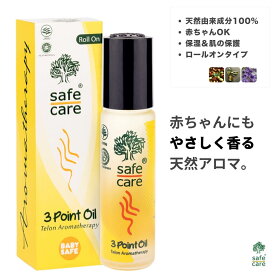 セーフケア ロールオン SAFECARE 3ポイントオイル 10mL 天然由来 保湿 保護 オーガニック風 アロマオイル ハラール認証 ハーブ リフレッシュ