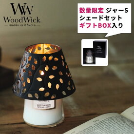 カメヤマキャンドル WoodWick ウッドウィック 公式 アロマキャンドル ジャーS シェードセット ギフトボックス入り ウッドウィックキャンドル リネン ホワイトティー＆ジャスミン 限定 ギフト プレゼント