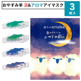 ほんやら堂 おやすみ羊 ながら温アイマスク アロマ温アイマスク 3枚入り アイマスク ホットアイマスク 使い捨て おもしろ かわいい 睡眠 動物 キャラクター ながらホットアイマスク ギフト プチギフト プレゼント 母の日 父の日 誕生日