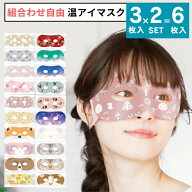 選べる 3枚入り×2セット 計6p 6枚セット ほんやら堂 ながら温アイマスク アイマスク ホットアイマスク …