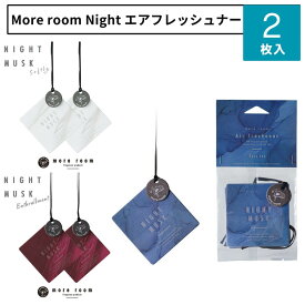 more room モアルーム フレグランス mrn-10 Night エアーフレッシュナー 2枚入り 釣り下げ式 芳香剤 ナイトムスク 吊り下げ ギフト プレゼント おしゃれ