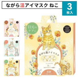 ほんやら堂 ながら温アイマスク 3枚入り ねこ 猫 アイマスク ホットアイマスク 使い捨て アイピロー おもしろ かわいい 睡眠 動物 ギフト プチギフト プレゼント 母の日 父の日 お配り 個包装