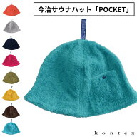 コンテックス サウナハット ポケット kontex サウナハットタオル 今治 メンズ レディース かわいい おし…