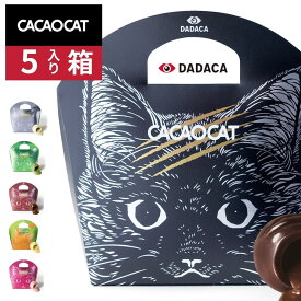DADACA CACAOCAT カカオキャット チョコレート 5個入り｜ボンボンショコラ （ダーク、ミルク、ホワイト、ストロベリー、抹茶、ヘーゼルナッツ｜DADACAコラボ｜北海道産 プレミアムチョコレート｜黒猫デザイン｜猫好きも喜ぶギフト｜バレンタイン・ホワイトデー・母の