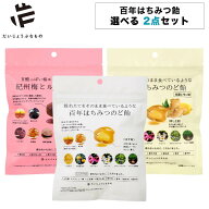 2点セット だいじょうぶなもの 百年はちみつのど飴 選べるセット のど飴 個包装 はちみつのど飴 ハーブキ…