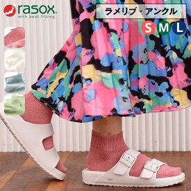 ラソックス 靴下 rasox メンズ レディース アンクルソックス ラメリブ・アンクル CA250SN01 くるぶしソックス 送料無料 公式取扱店 ソックス 日本製 おしゃれ かわいい