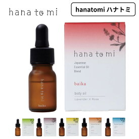 ハナトミ アロマ hana to mi ボディオイル アロマボディオイル ボディ 体用 携帯 ボディケア ヘアケア アロマケア ボディマッサージ ギフト プレゼント 日本製 精油 フレーバーライフ 植物由来成分100％ オーガニック成分60％以上 リニューアル