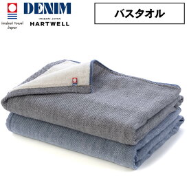 ハートウェル 今治タオル バスタオル 大判 60×120cm ハートウェル デニム セット まとめ買い 1枚〜 2枚セット 4枚セット 日本製 ギフト かわいい プレゼント 母の日 父の日 男性 女性 新生活 内祝い 出産祝い 結婚祝い 敬老の日 おしゃれ