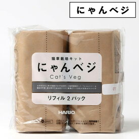 ハリオ にゃんベジ 猫草 栽培 セット まとめ買い 1パック(2点入り)〜 HARIO リフィル 2Pパック にゃんべじ キャットグラス 日本製