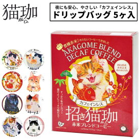 猫珈 デカフェ コーヒー ドリップ カフェインレスコーヒー ドリップバッグ 5ヶ入 1点〜 kurocafe 男性 女性 妊婦 猫好き プレゼント プチギフト 猫 日本製