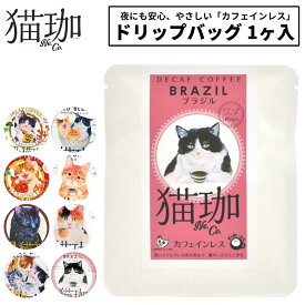猫珈 デカフェ コーヒー ドリップ カフェインレスコーヒー ドリップバッグ 1ヶ入 1点〜 kurocafe 男性 女性 妊婦 猫好き プレゼント プチギフト 猫 日本製
