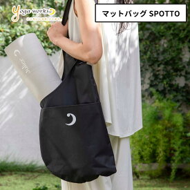 ヨガワークス ヨガマット ケース 大容量 大きめ yoga works ヨガマットバッグ SPOTTO YW-F515 マット バッグ ヨガ 軽量 収納 おしゃれ スタイリッシュ ポケット付き 持ち運び簡単 ヨガスタジオ レッスン オールマイティ