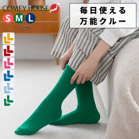 コンフィーハウス 靴下 メンズ レディース ソックス クルー丈 日本製 旧 ラソックス rasox COMFY HOUSE おしゃれ かわいい 秋冬 あったか カジュアル ギフト プレゼント ベーシック・クルー chl250cr3