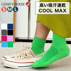 コンフィハウス 靴下 メンズ レディース ベーシック・アンクル COMFYHOUSE chl250an1 くるぶしソックス アンクルソックス 旧 rasox ラソックス 吸汗速乾 吸水速乾 スポーツソックス ウォーキング アウトドア 蒸れにくい カジュアル 春夏秋冬 ギフト