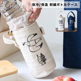 HAyU ハユ ペットボトルホルダー ペットボトルカバー 小川学 ワイヤーアート 保冷 保温 軽量 持ち運び 水筒ケース 猫柄 おしゃれ かわいい 刺繍 ギフト KOKKA cocca