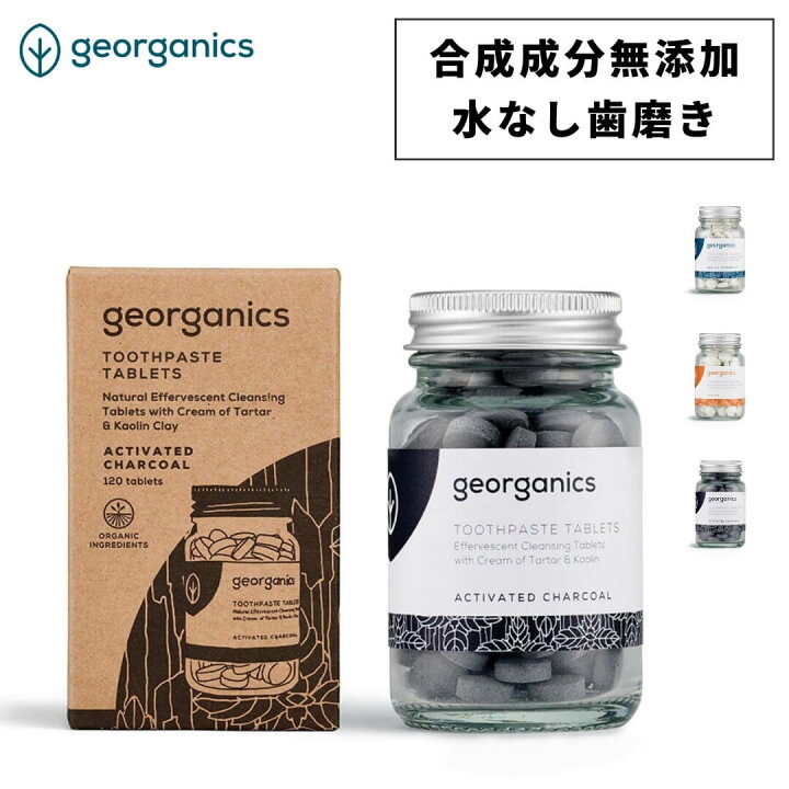 楽天市場】georganics ジオーガニクス 歯磨きタブレット 120タブ 水 