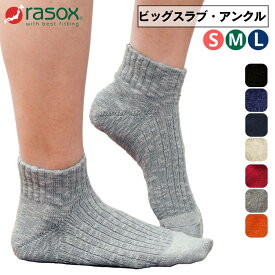ラソックス 靴下 セール メンズ レディース rasox ソックス ビッグスラブ アンクルソックス ca181an02 おしゃれ アンクル丈 くるぶしソックス ショート丈
