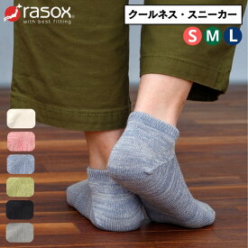 rasox ラソックス セール 靴下 CA251SN01 ソックス レディース メンズ クールネス・スニーカー ひんやり快適 接触冷感 ムレ防止 抗菌防臭 薄手タイプ 吸汗速乾