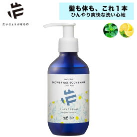 だいじょうぶなもの クーリングシャワージェル ボディ＆ヘア レモンミント 200mL 全身シャンプー ボディソープ 冷感シャンプー アルコールフリー 天然メントール Wミント 植物由来洗浄成分 天然精油100％ 夏用
