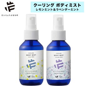 だいじょうぶなもの クーリングボディミスト 100ml ボディスプレー 冷感スプレー レモンミント ラベンダーミント 低アルコール 天然メントール 天然精油 100%自然由来 クールミスト 涼感ミスト リフレッシュミスト 暑さ対策 夏対策 冷房対策 ボディケア