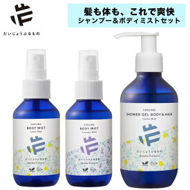 だいじょうぶなもの 全身シャンプー ボディミスト セット だいじょうぶなもの クーリングセット 冷感スプレー クールミスト レモンミント ラベンダーミント
