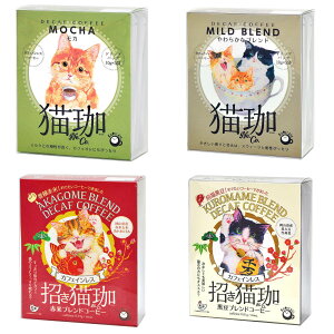 猫珈 デカフェ コーヒー ドリップ カフェインレスコーヒー ドリップバッグ 5ヶ入 1点〜 kurocafe 男性 女性 妊婦 猫好き プレゼント プチギフト 猫 日本製
