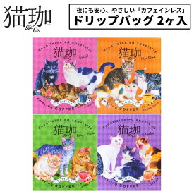 猫珈 デカフェ コーヒー ドリップ カフェインレスコーヒー ドリップバッグ 2ヶ入 1点〜 kurocafe 男性 女性 妊婦 猫好き プレゼント プチギフト 猫 日本製